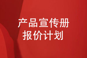 產(chǎn)品宣傳冊報價(jià)計劃-宣傳冊在線(xiàn)策劃和報價(jià)