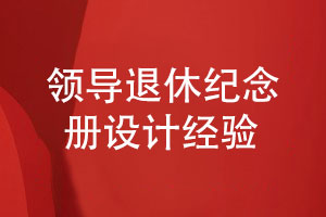 領(lǐng)導退休紀念冊設計-專(zhuān)注平面設計的經(jīng)驗分享