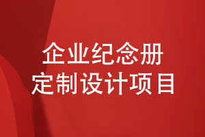 企業(yè)紀念冊定制設計-紀念冊設計和定制的服務(wù)