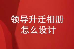 領(lǐng)導升遷相冊設計-選擇專(zhuān)業(yè)的相冊設計師團隊