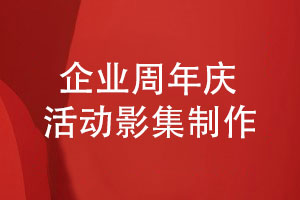 周年慶活動(dòng)影集制作-要滿(mǎn)足什么制作條件