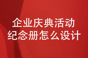 企業(yè)慶典活動(dòng)紀念冊怎么設計-需要滿(mǎn)足的設計條件
