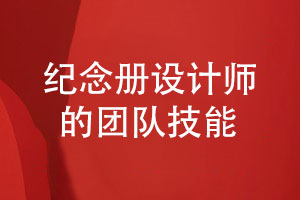 企業(yè)紀念冊設計-專(zhuān)業(yè)設計師團隊保障設計質(zhì)量