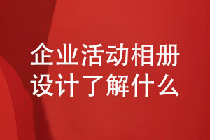 企業(yè)定制禮品方案-企業(yè)活動(dòng)相冊定制設計了解什么