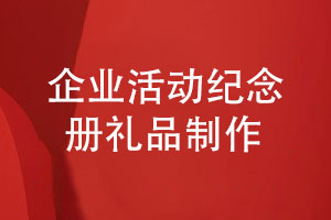 企業(yè)活動(dòng)紀念冊禮品如何制作-企業(yè)禮品定制的方式