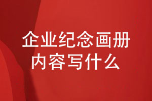 紀念畫(huà)冊定制設計-了解企業(yè)紀念畫(huà)冊?xún)热輰?xiě)什么