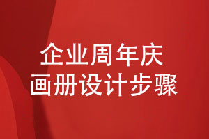 企業(yè)周年慶畫(huà)冊設計步驟-有哪些定制設計技巧
