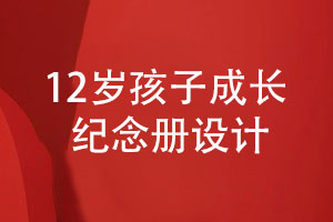 12歲孩子成長(cháng)紀念冊設計-要關(guān)注哪些方面