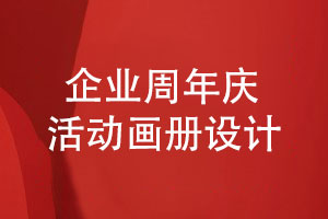 企業(yè)發(fā)展回顧畫(huà)冊-周年慶活動(dòng)畫(huà)冊設計的方法
