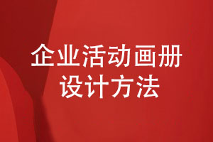 企業(yè)活動(dòng)畫(huà)冊設計-設計師團隊主導設計有保障