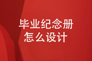 畢業(yè)紀念冊怎么設計-2023畢業(yè)季同學(xué)們的紀念冊