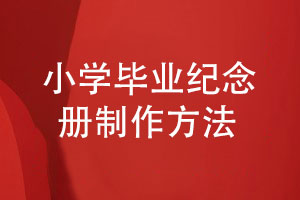 小學(xué)畢業(yè)紀念冊制作-畢業(yè)照記載小學(xué)生的畢業(yè)活動(dòng)