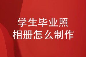 畢業(yè)照片書(shū)制作-學(xué)生畢業(yè)照相冊怎么制作
