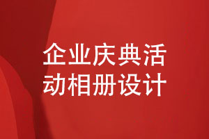 企業(yè)慶典活動(dòng)相冊策劃與設計-關(guān)于活動(dòng)相冊設計思考