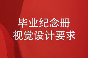 畢業(yè)紀念冊的視覺(jué)設計-畢業(yè)紀念冊排版的要求