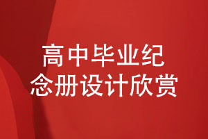 高中畢業(yè)紀念冊設計大賞-看看哪個(gè)班級最有創(chuàng  )意