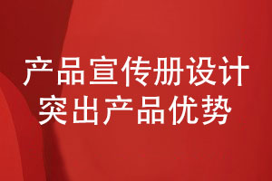 企業(yè)產(chǎn)品宣傳冊設計如何突出產(chǎn)品優(yōu)勢