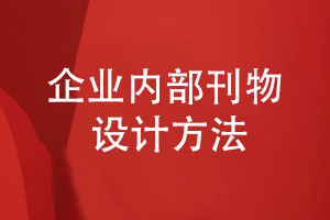 企業(yè)內部刊物怎么設計-從企業(yè)刊物的作用和內容說(shuō)明