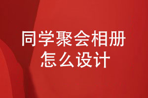 同學(xué)聚會(huì )相冊怎么設計-提交同學(xué)活動(dòng)照片素材即可