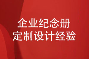 企業(yè)紀念冊定制-記錄企業(yè)發(fā)展檔案設計企業(yè)書(shū)籍