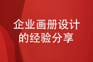 企業(yè)畫(huà)冊怎么設計-給出3個(gè)畫(huà)冊設計的建議