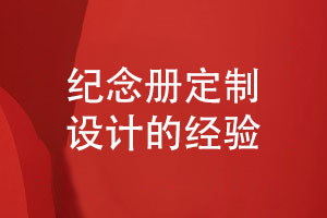 紀念冊定制設計-設計師和用戶(hù)的紀念冊對接工作