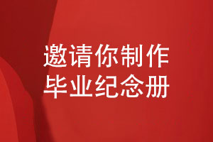 制作一本畢業(yè)季畢業(yè)紀念冊-永久珍藏同學(xué)活動(dòng)的紀念冊