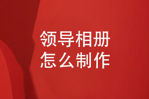 領(lǐng)導相冊怎么制作-分享5個(gè)相冊設計要點(diǎn)