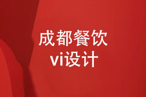 成都餐飲vi設計-專(zhuān)注餐飲品牌設計的方法