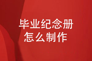 同學(xué)畢業(yè)紀念冊怎么制作-在線(xiàn)提交照片素材獲取設計方案