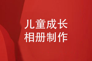 兒童成長(cháng)相冊制作-設計相冊模板建立孩子的成長(cháng)檔案