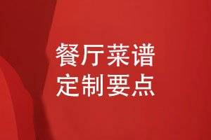 餐廳菜譜定制-菜譜設計的3個(gè)重點(diǎn)