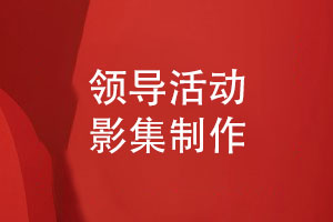 領(lǐng)導活動(dòng)影集制作-領(lǐng)導工作照片集制作
