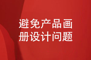 產(chǎn)品畫(huà)冊怎么設計才好-畫(huà)冊設計要避免什么問(wèn)題