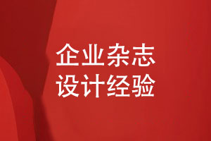 企業(yè)內部雜志怎么設計-分享企業(yè)雜志設計經(jīng)驗