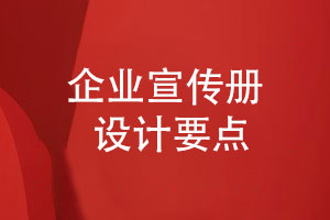 企業(yè)宣傳冊定制-提升宣傳冊設計的專(zhuān)業(yè)性