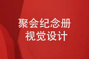 制作同學(xué)聚會(huì )影集-了解聚會(huì )紀念冊視覺(jué)設計要點(diǎn)