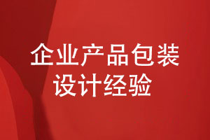 企業(yè)產(chǎn)品包裝怎么設計-產(chǎn)品外包裝設計需要滿(mǎn)足條件