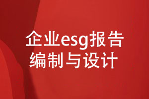 企業(yè)esg報告編制與設計-社會(huì )責任和可持續發(fā)展報告設計