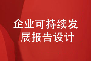 企業(yè)可持續發(fā)展報告與責任報告設計-包括哪些內容版快