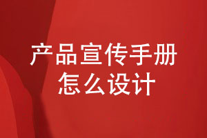 定制宣傳冊-產(chǎn)品宣傳手冊怎么設計好看