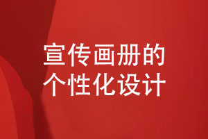 企業(yè)宣傳畫(huà)冊設計-畫(huà)冊個(gè)性化的視覺(jué)設計技能