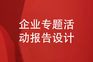 企業(yè)專(zhuān)題活動(dòng)報告設計-實(shí)踐活動(dòng)報告怎么設計