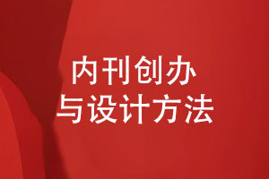 內刊創(chuàng  )辦與設計方法-企業(yè)文化刊物創(chuàng  )刊寄語(yǔ)