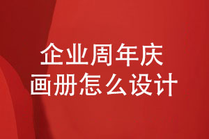企業(yè)周年慶畫(huà)冊怎么設計-企業(yè)紀念畫(huà)冊版式設計要點(diǎn)