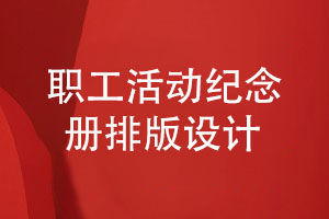 企業(yè)活動(dòng)紀念冊設計-職工的活動(dòng)紀念冊排版設計