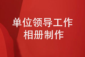 單位領(lǐng)導工作相冊怎么制作-領(lǐng)導相冊設計的方式