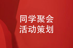 同學(xué)聚會(huì )活動(dòng)策劃-構建聚會(huì )相冊設計的內容