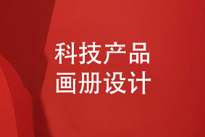 科技產(chǎn)品畫(huà)冊定制-科技企業(yè)產(chǎn)品畫(huà)冊怎樣設計才好