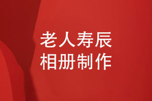 老人祝壽相冊-老人的壽辰紀念相冊制作方式